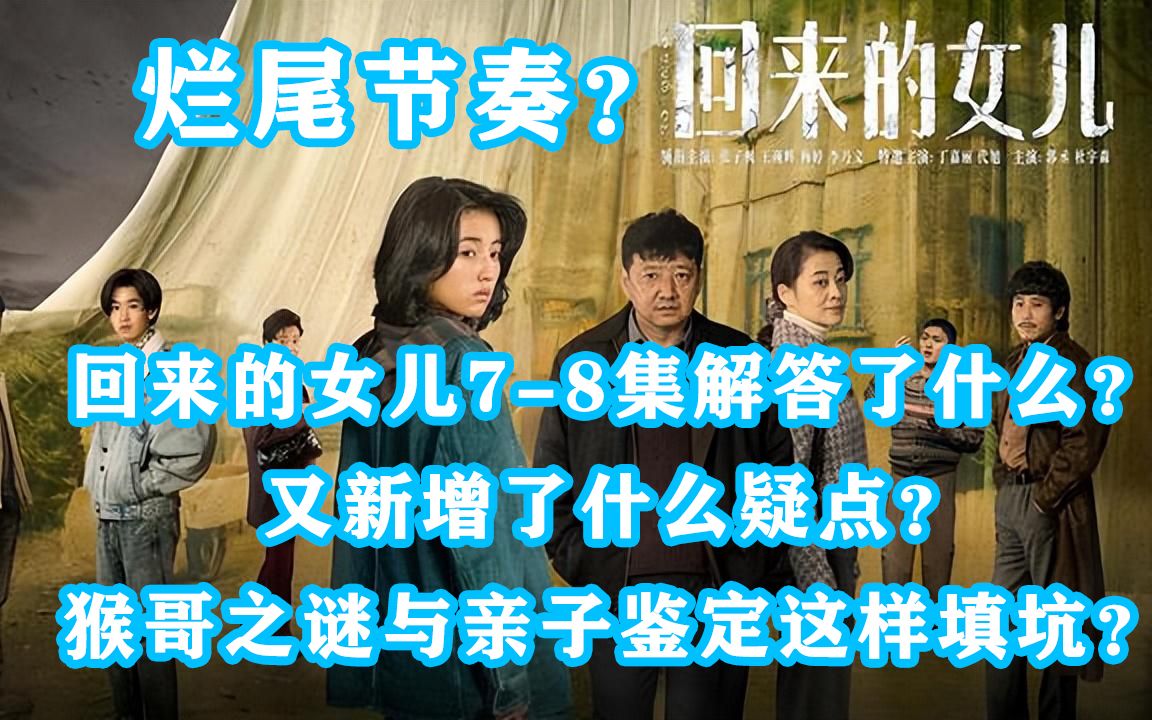 [图]【回来的女儿】烂尾节奏？《回来的女儿》7-8集解答了哪些疑点？亲子鉴定之谜的答案竟如此草率！李文文失踪之谜和小秀的秘密还值得期待吗？