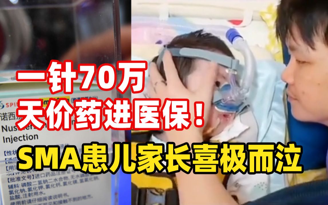 一针70万天价救命药进医保!SMA患儿家长喜极而泣:给了孩子第2次生命哔哩哔哩bilibili