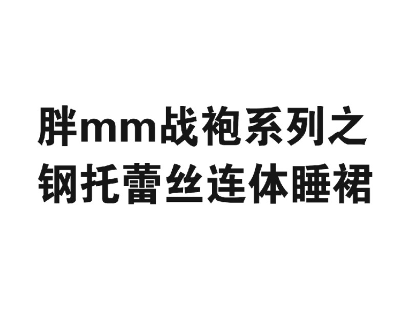 胖mm战袍之钢托蕾丝连体睡裙哔哩哔哩bilibili