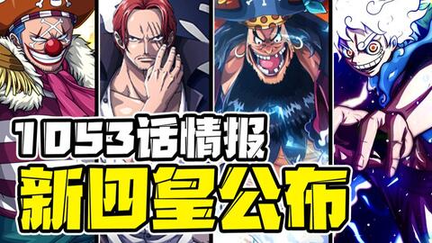 海贼王1053话情报 新四皇小丑巴基路飞 冥王竟在和之国 绿牛大将的恐怖能力 哔哩哔哩