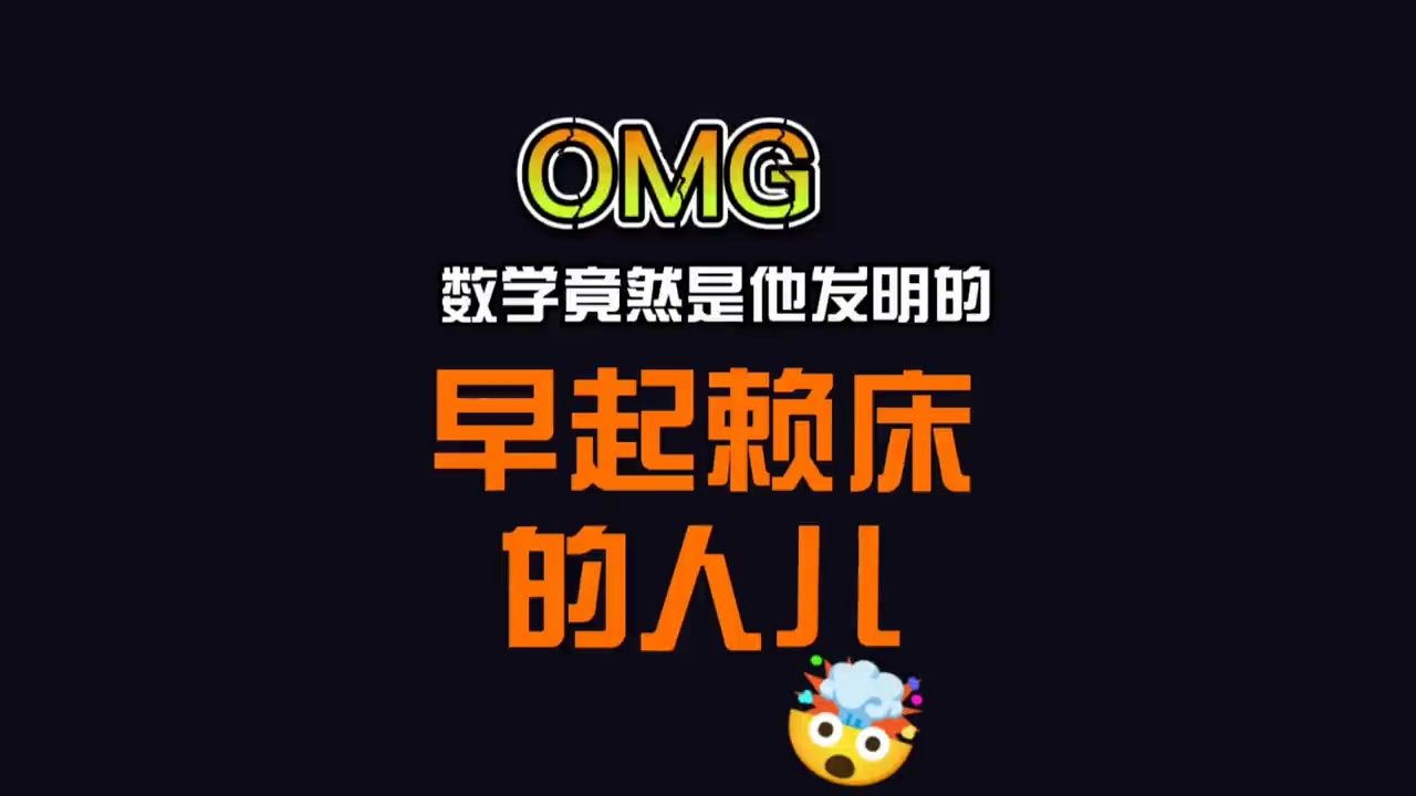 搞笑的吧!每天睡懒觉也能成为大人物?哔哩哔哩bilibili