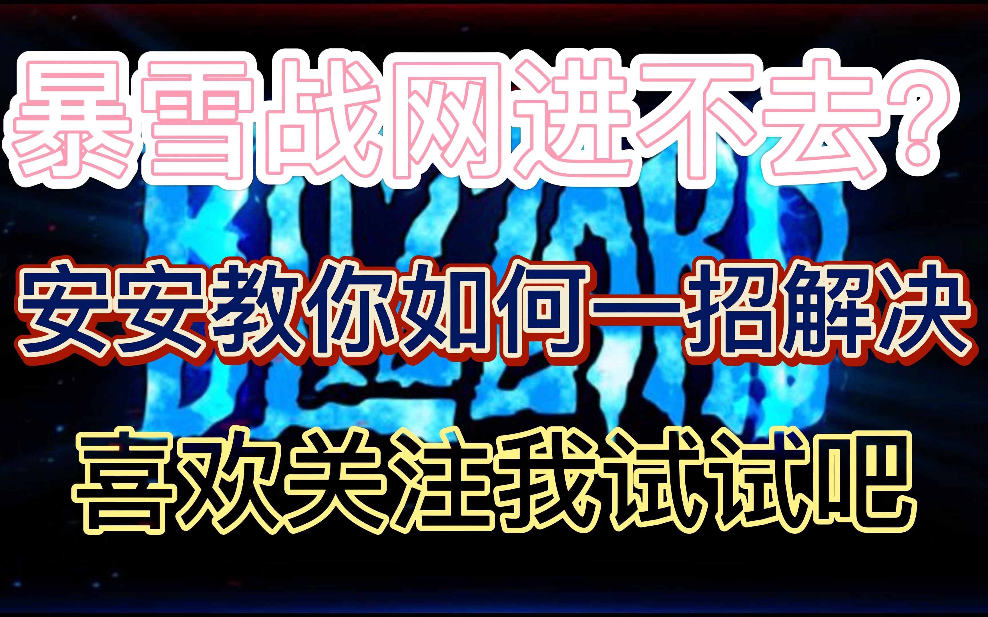 暴雪战网进不去?安安教你如何一招解决,喜欢关注我试试吧.网络游戏热门视频