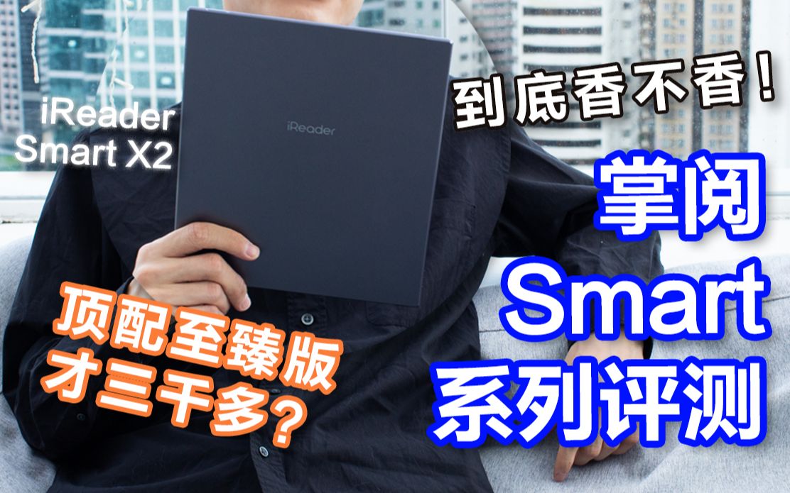 [图]掌阅iReader Smart系列评测：顶配至臻版才三千多？到底香不香！