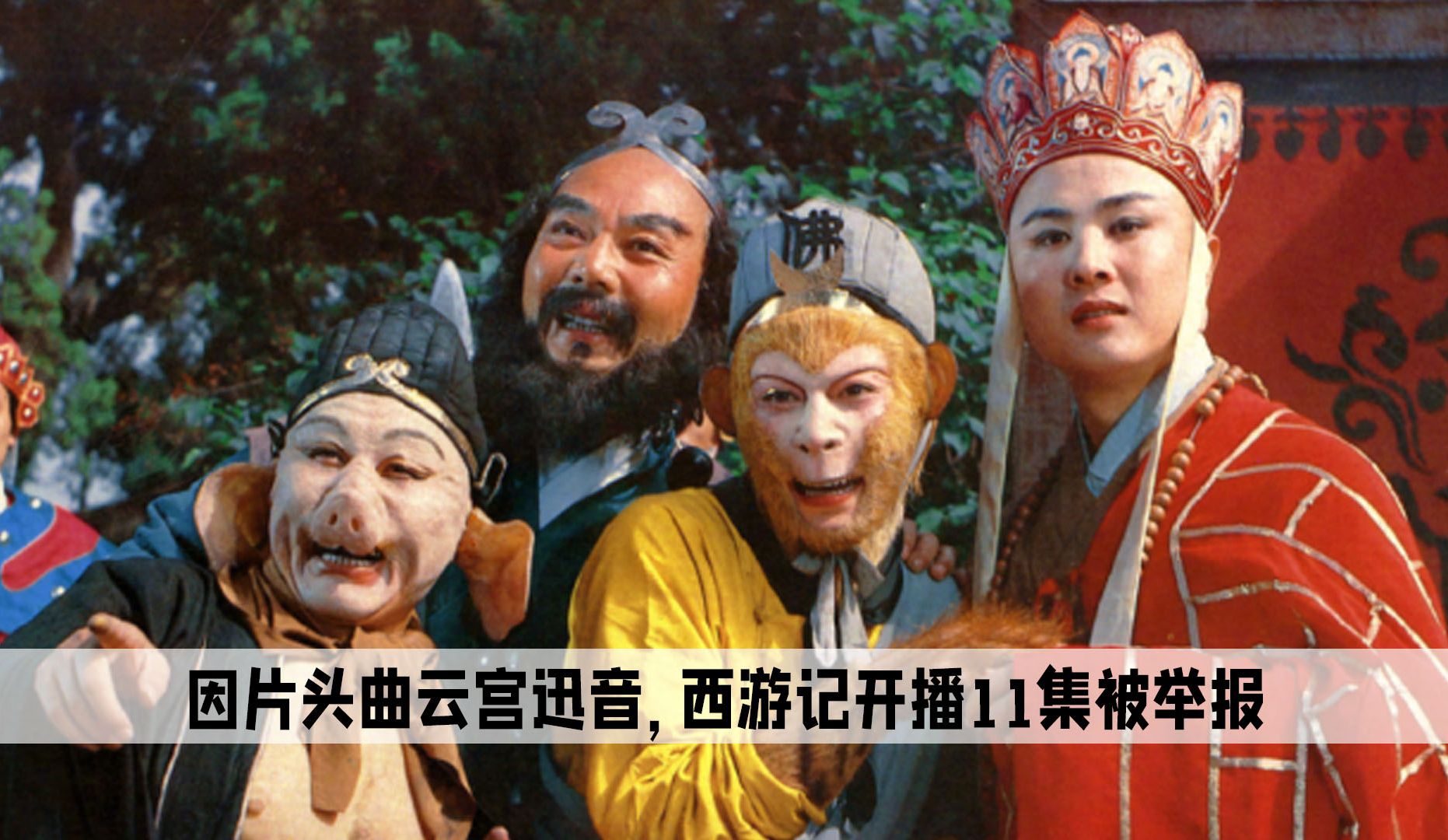 西游记仅开播11集就遭观众举报,竟是因片头曲云宫迅音崇洋媚外?