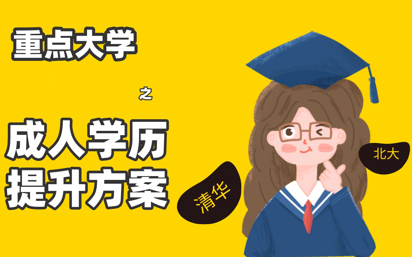 成人高考可以上985、211大学吗?哔哩哔哩bilibili