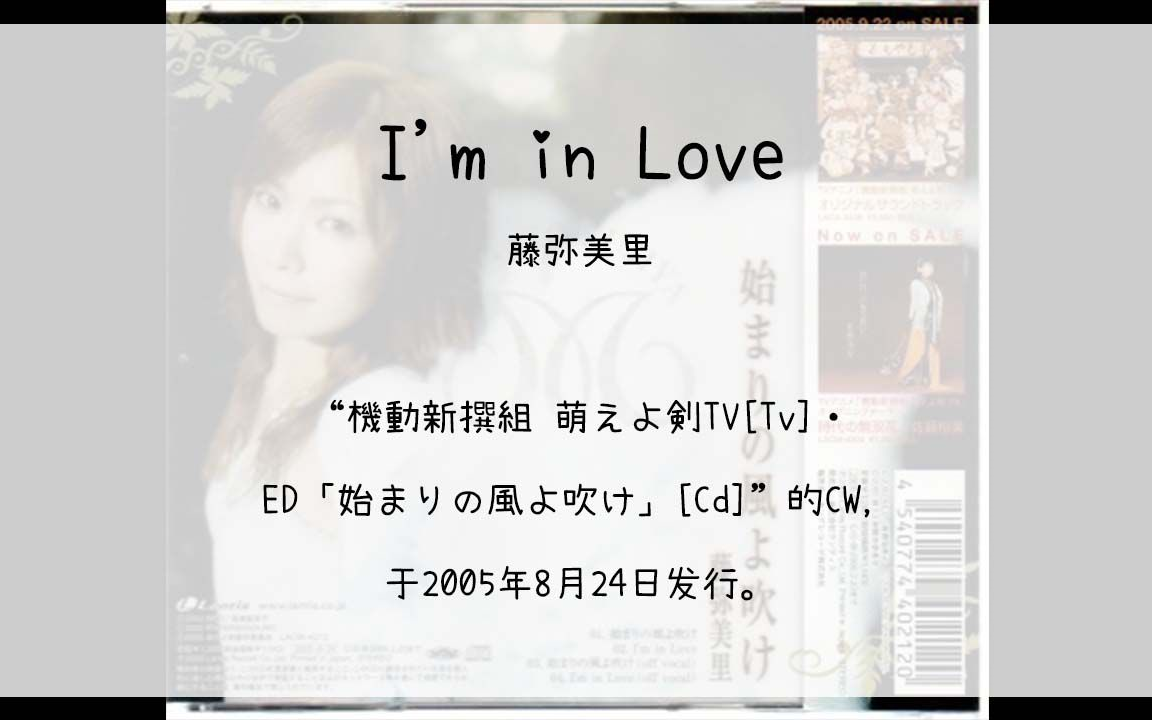 [图]【1008】機動新撰組 萌えよ剣TV[Tv]・ED「始まりの風よ吹け」[Cd]--02.I'm in Love