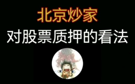 北京炒家:对股票质押的看法哔哩哔哩bilibili