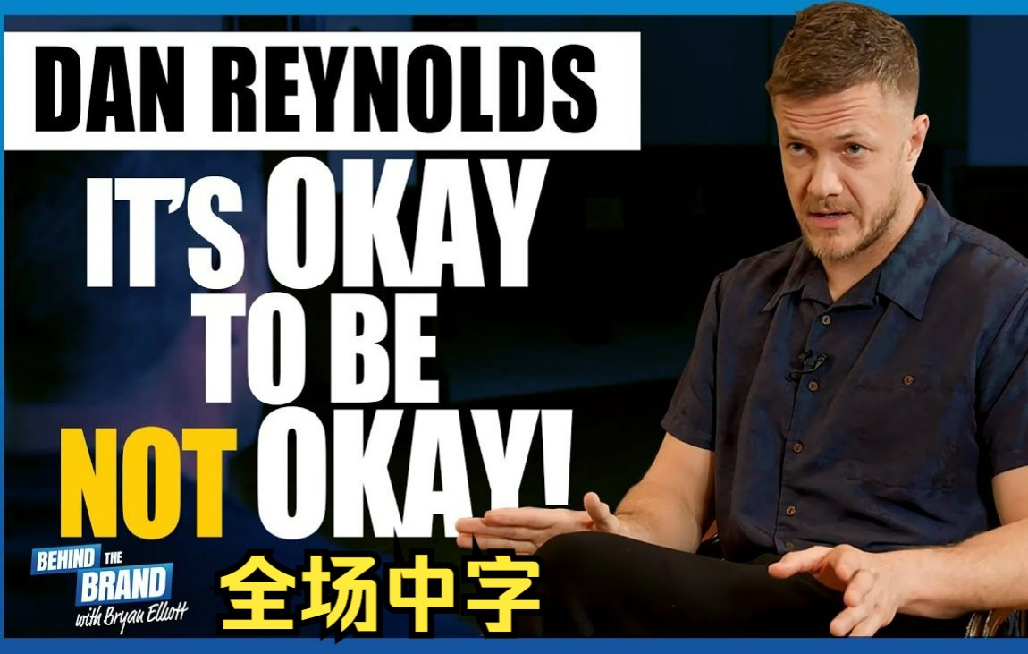 [图]Imagine Dragons|梦龙乐队主唱Dan Reynolds全场专访——It's okay to be not okay (2021)