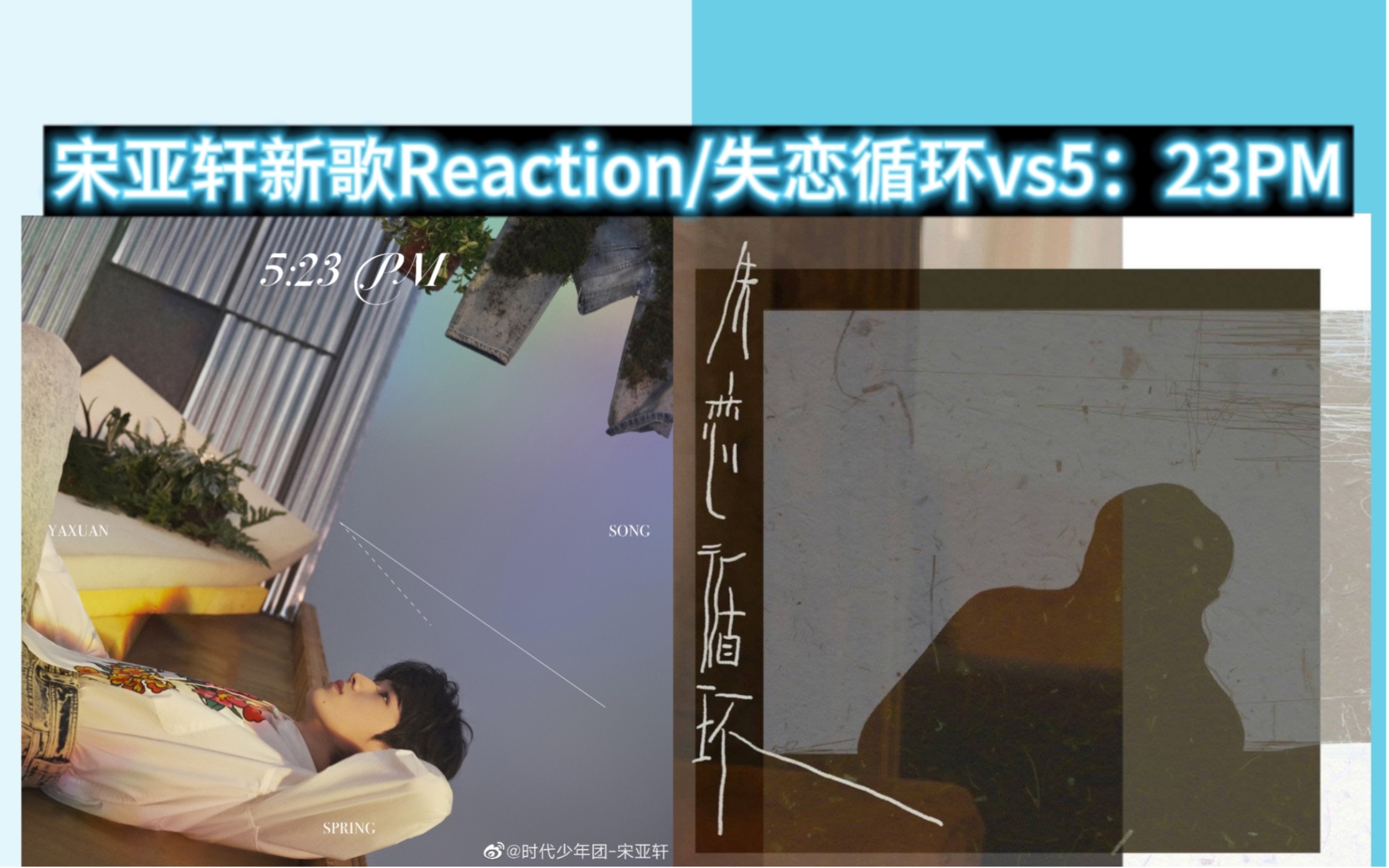 [图]宋亚轩Reaction/失恋循环/听小失恋回顾小下午！/两首歌都是仙曲！！