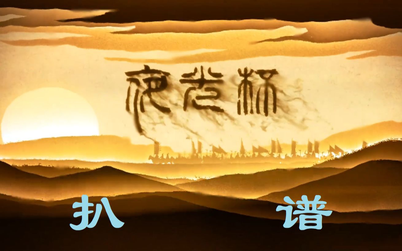 扒谱2021拜年纪歌曲夜光杯简谱