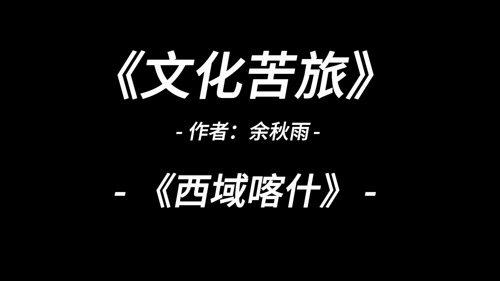 [图]有声读书：《文化苦旅》-（西域喀什)-余秋雨