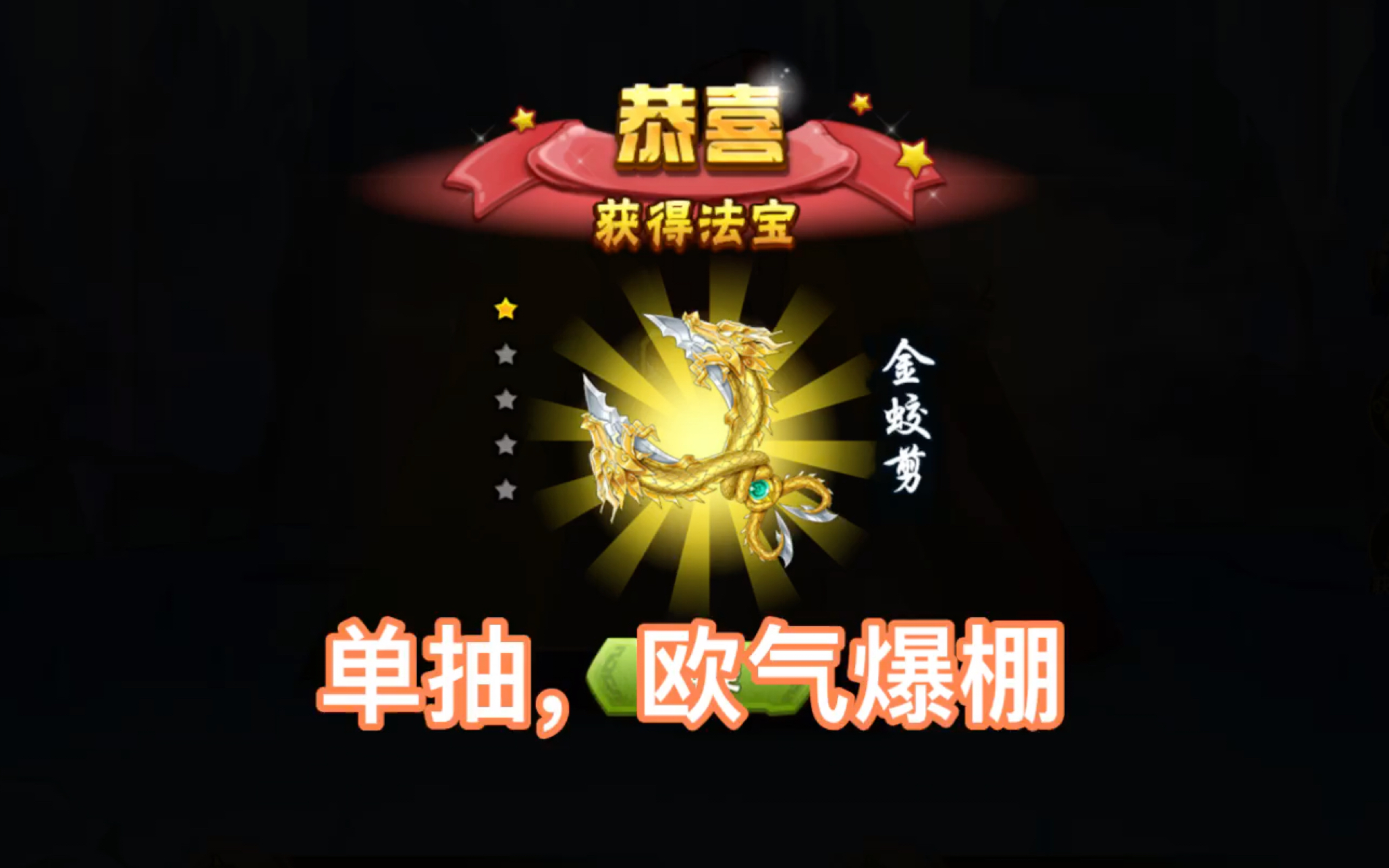葫芦娃手游:欧气爆棚宝山单抽中金蛟剪和坐骑福袋