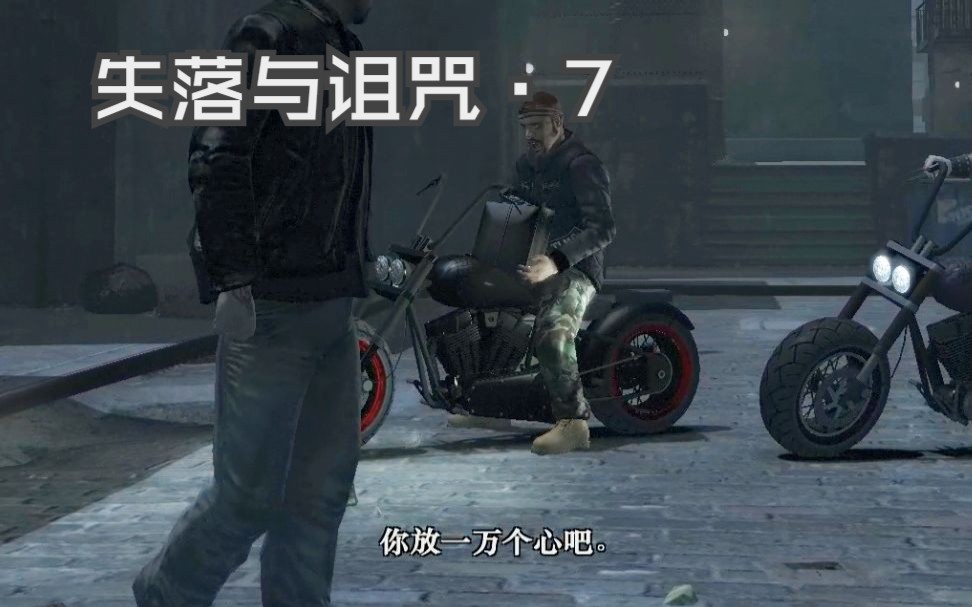 [图]GTA4 失落与诅咒 你办事，我放心，有问题，找Jim