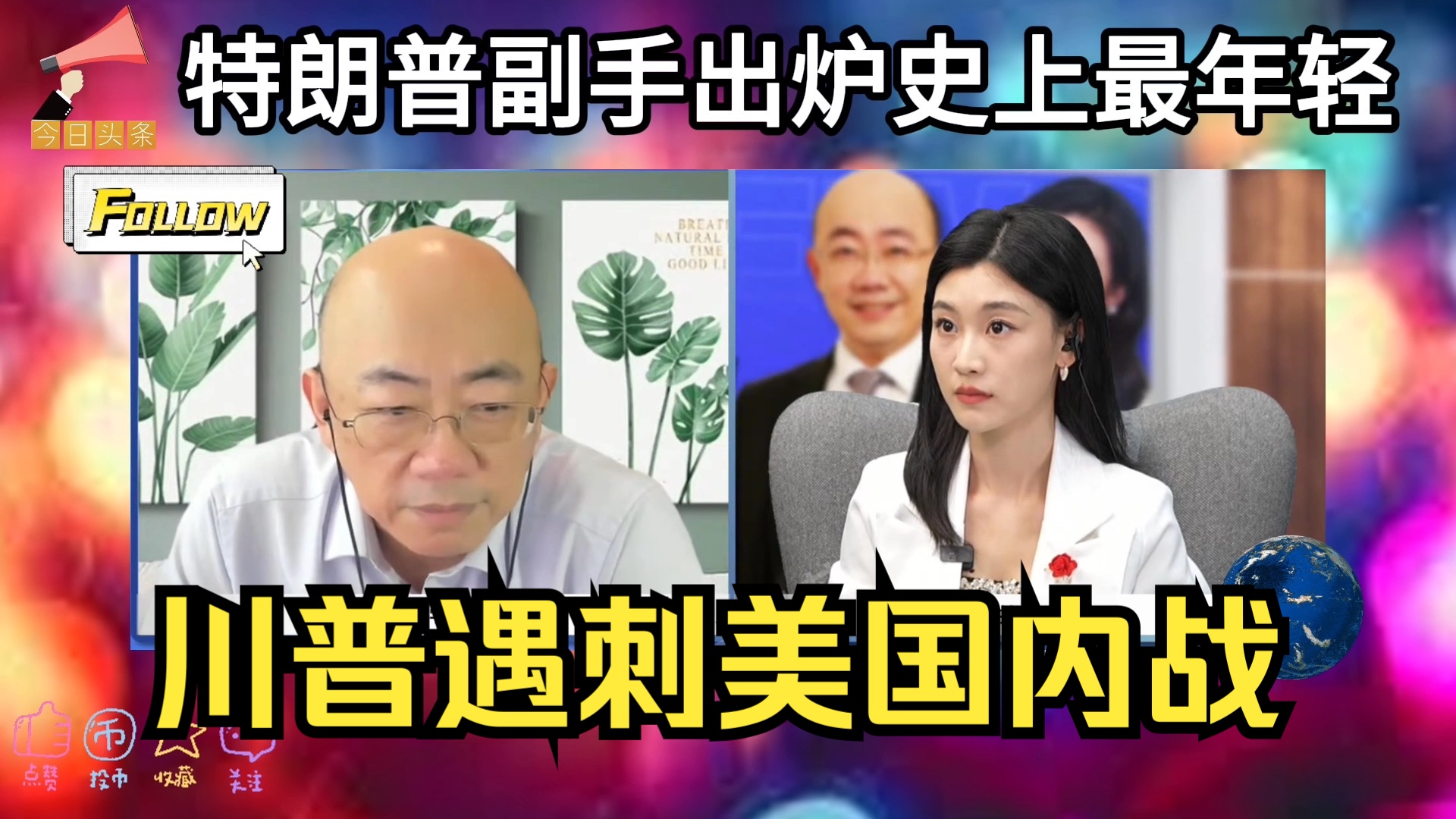 川普遇袭中弹,美国忧心内战!美国史上最年轻副总统候选人出炉!哔哩哔哩bilibili