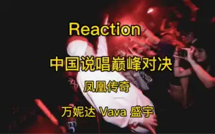 Скачать видео: Reaction 中国说唱巅峰对决 凤凰传奇 万妮达 Vava 盛宇