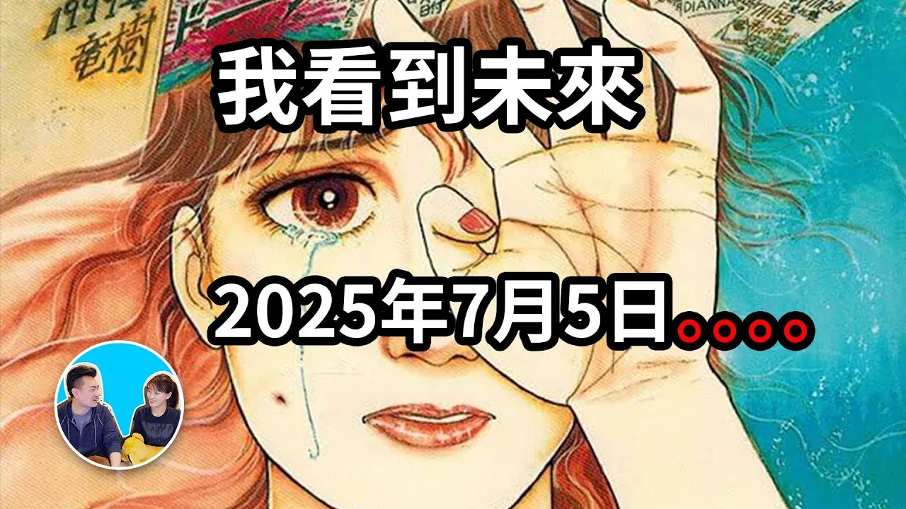 我看到未来目前最准的预言漫画2025年7月5日一切终将到来哔哩哔哩bilibili