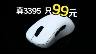 Télécharger la video: 我趣！99元的真3395，黑爵AJ179右手型58g轻量化无线鼠标系列，每一款都很顶