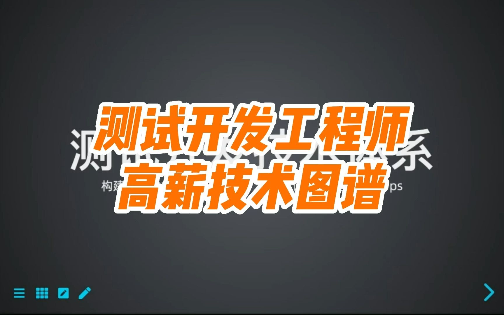 互联网下行期,测试开发工程师的高薪技术图谱哔哩哔哩bilibili