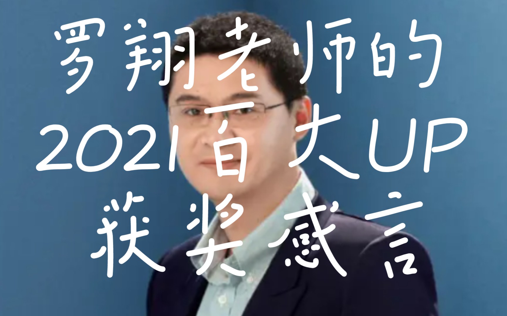 罗翔老师的2021百大up获奖感言亲这边建议您全文背诵嗷