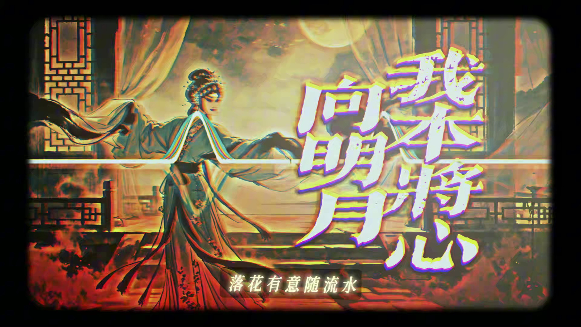 【LOFI】用AI对唱仿戏腔翻唱《我本将心向明月》 LOFI HIPHOP编曲