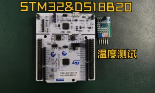 Download Video: 使用Nucleo-STM32C031C6T6板卡驱动DS18B20模块读取室温温度