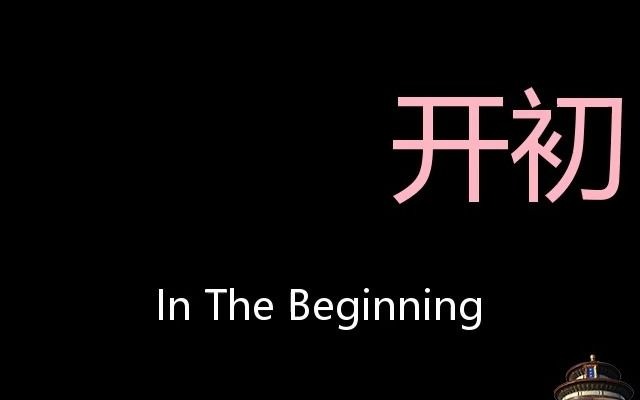 [图]开初 Chinese Pronunciation In the beginning