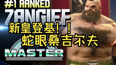 街霸6】DARK817 (JP) Vs Zangief_bolado (老桑Zangief)_哔哩哔哩_bilibili