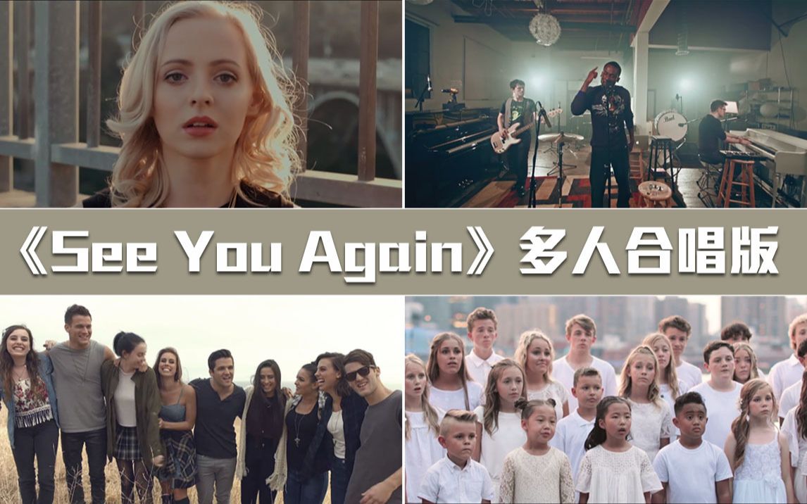 [图]【翻唱混剪】《See You Again》多人合唱版，超级好听！