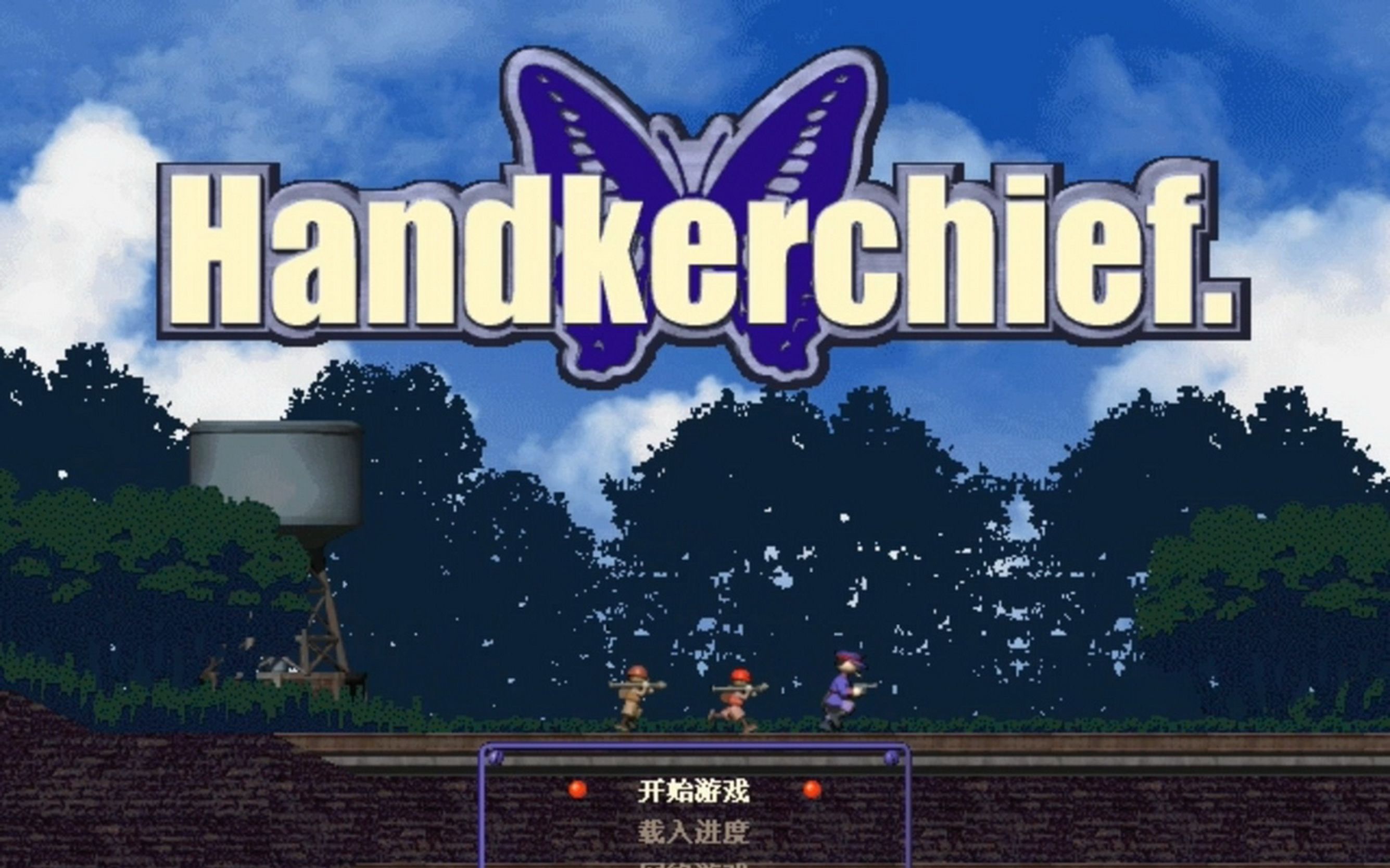 经典游戏:手绢2000(手绢行动)handkerchief2000