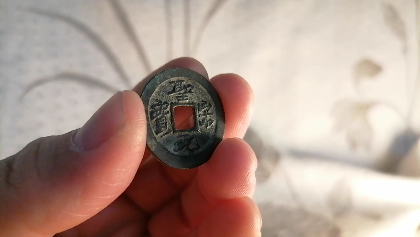 北宋圣宋元宝铜钱
