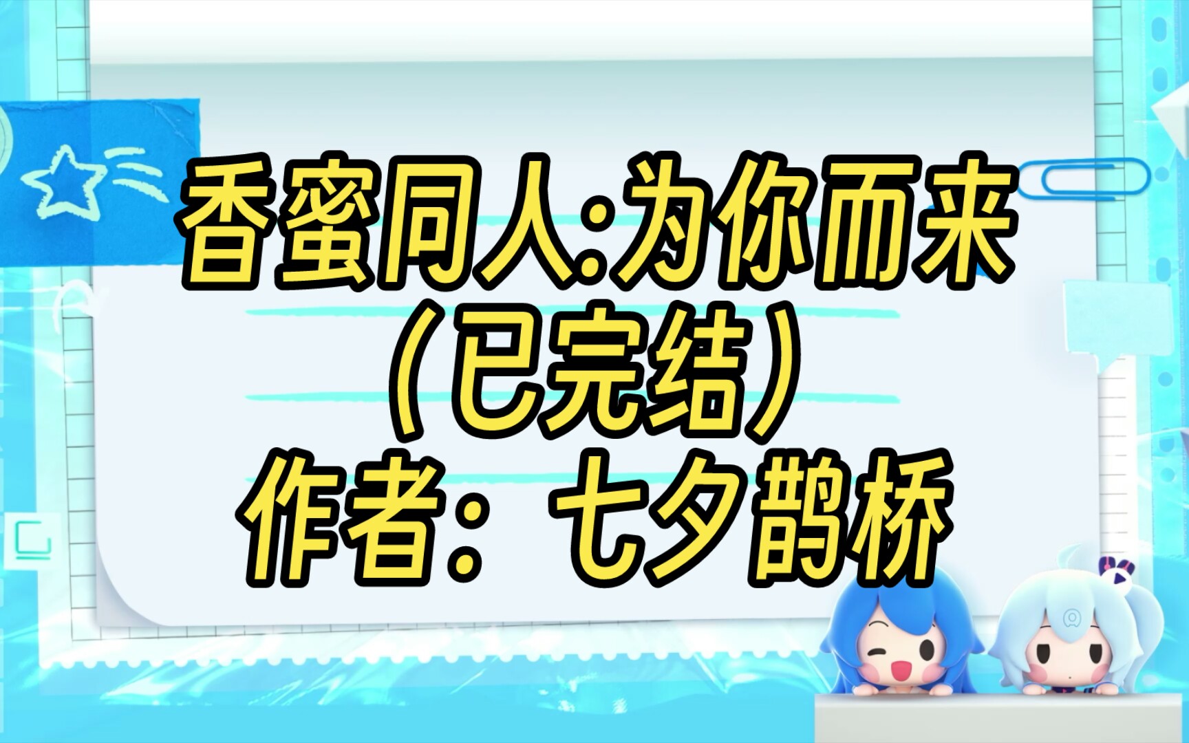 【同人推文】香蜜同人:为你而来(已完结)作者:七夕鹊桥哔哩哔哩bilibili
