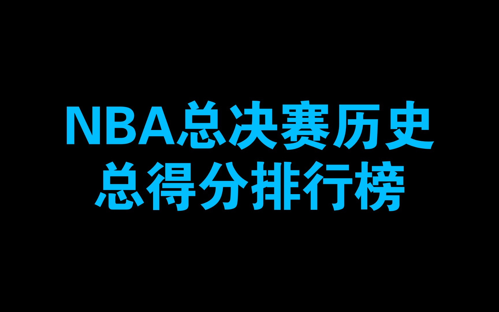 NBA总决赛历史总得分排行榜哔哩哔哩bilibili