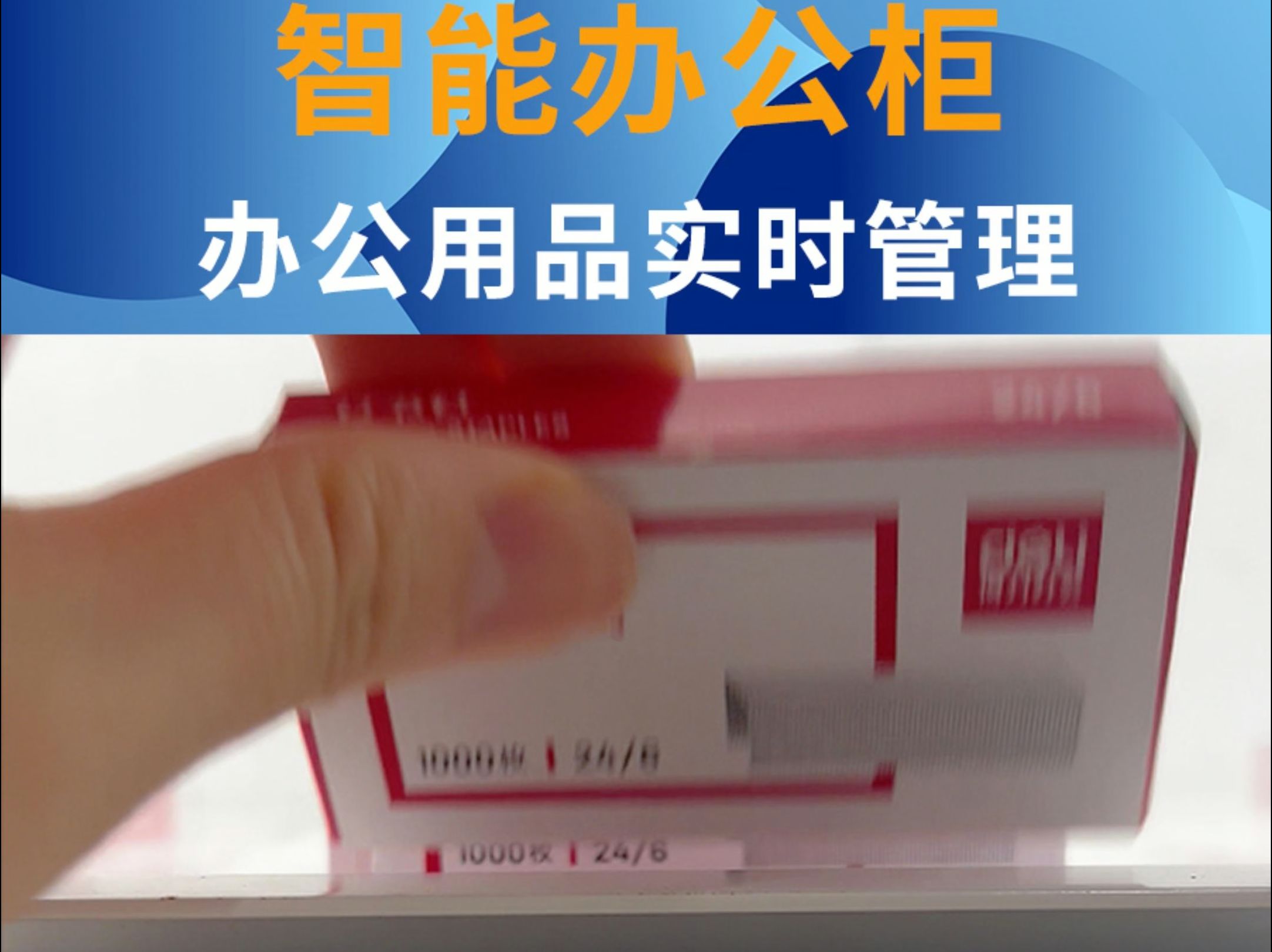 行政小姐姐采购的办公用品放在智能货柜中,每一件物品数量发生变动都能实时统计到.哔哩哔哩bilibili