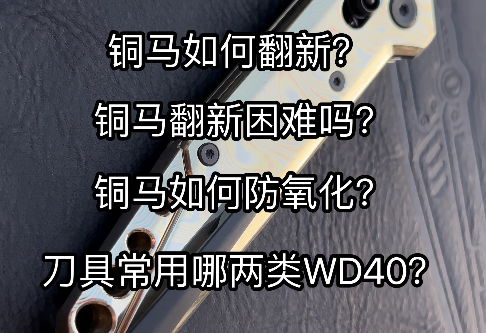 铜马的翻新、防氧化 以及常用两类WD40的选择哔哩哔哩bilibili