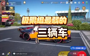 Download Video: 极限组最弱的三辆车…