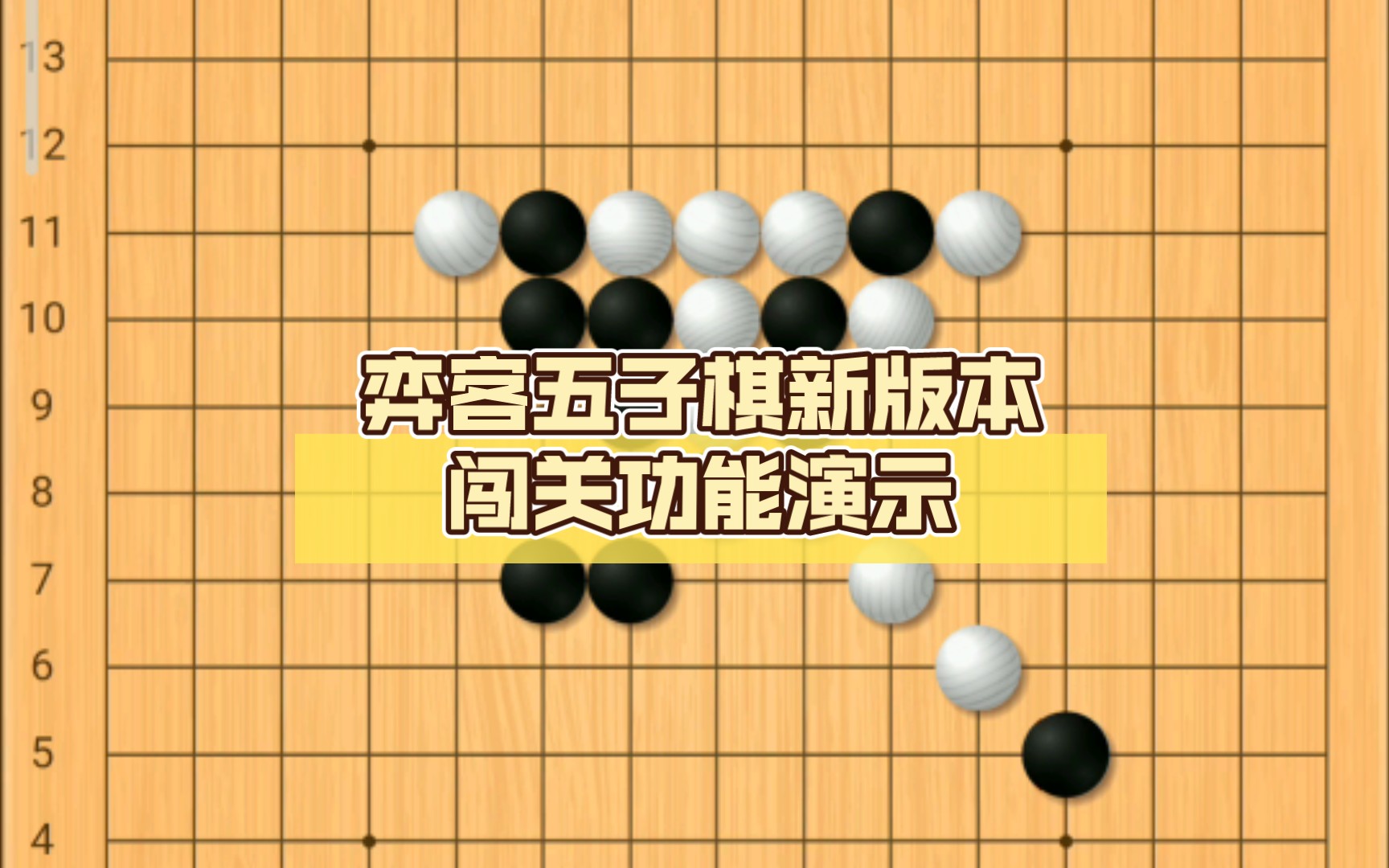 弈客五子棋新版本闯关功能演示