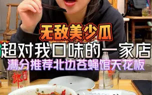 Download Video: 超对我口味的长沙苍蝇馆子，火候把握到位满分推荐～