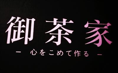 【御茶家-冰岛】开箱!ww