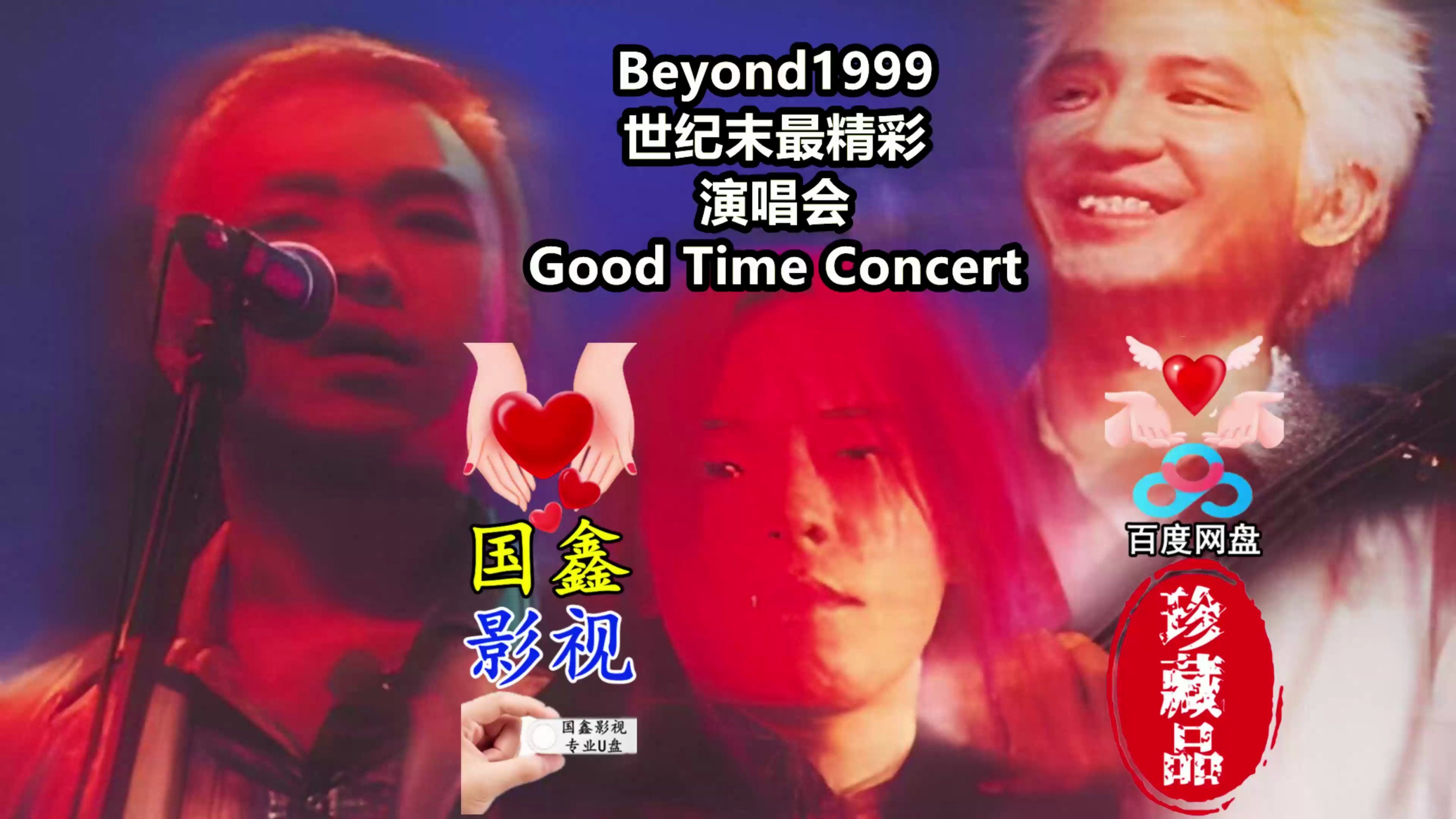 [图]Beyond1999世纪末最精彩演唱会Good Time国鑫影视最新AI技术高清修复16：9全屏画面