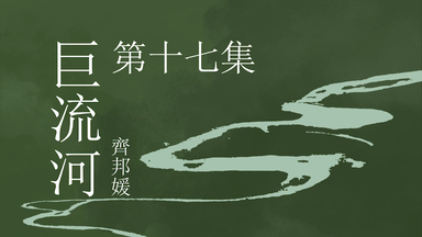 巨流河| 齊邦媛| 書籍| 天下文化