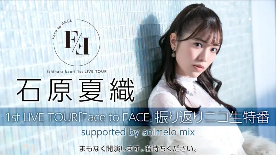 石原夏織1st LIVE TOUR「Face to FACE」振り返りニコ生特番supported 