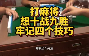 Descargar video: 打麻将想十战九胜请牢记以下四个口诀。