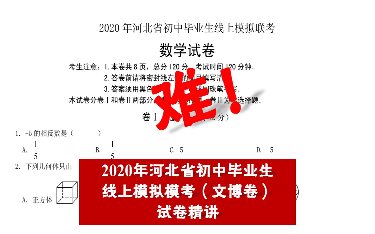 【河北中考数学】2020年河北省初中毕业生线上模拟联考(文博卷)试卷精讲丨难度★★★★哔哩哔哩bilibili