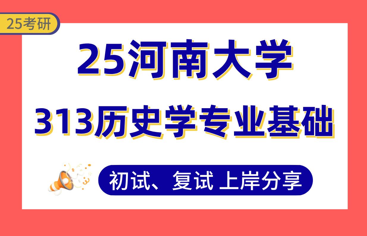 [图]【25河南大学考研】350+世界史上岸学姐初复试经验分享-专业课313历史学专业基础真题讲解#河南大学中国史（中国专门史/中国古代史）/世界史（世界近现代史/世