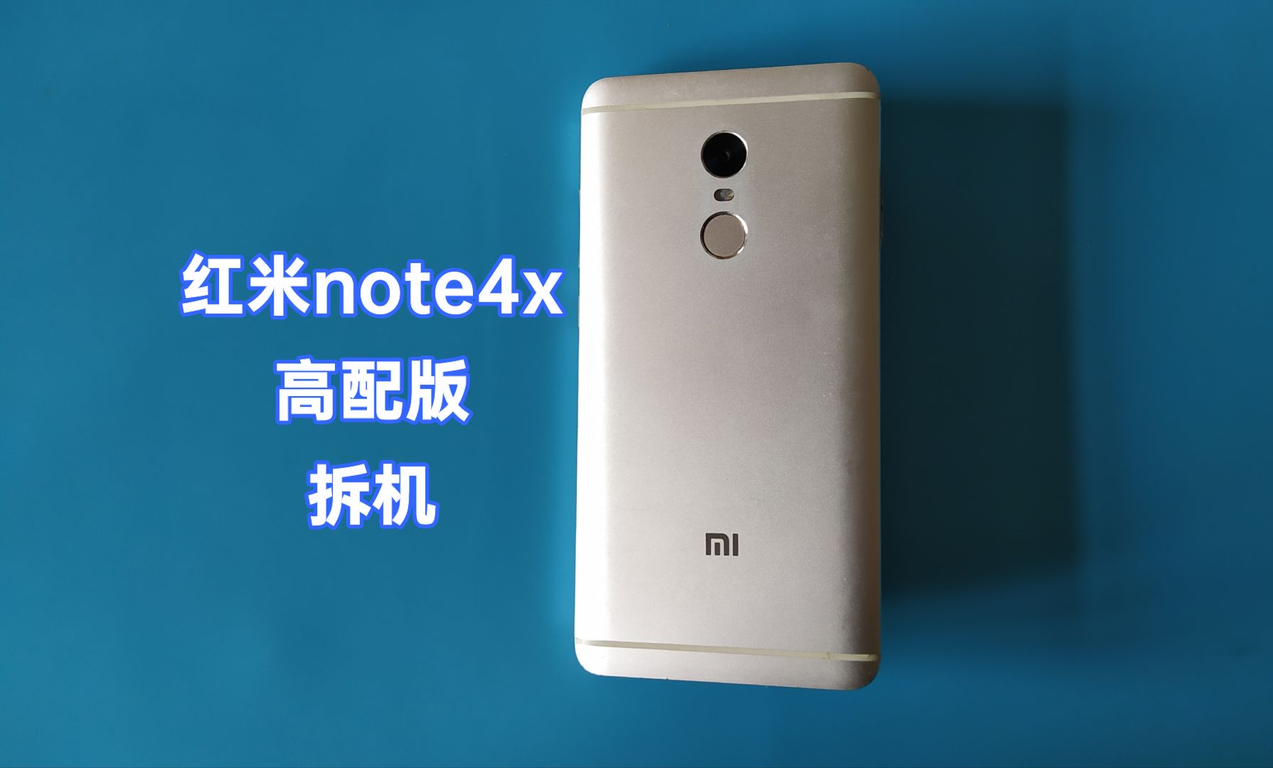 红米note4x高配版拆机