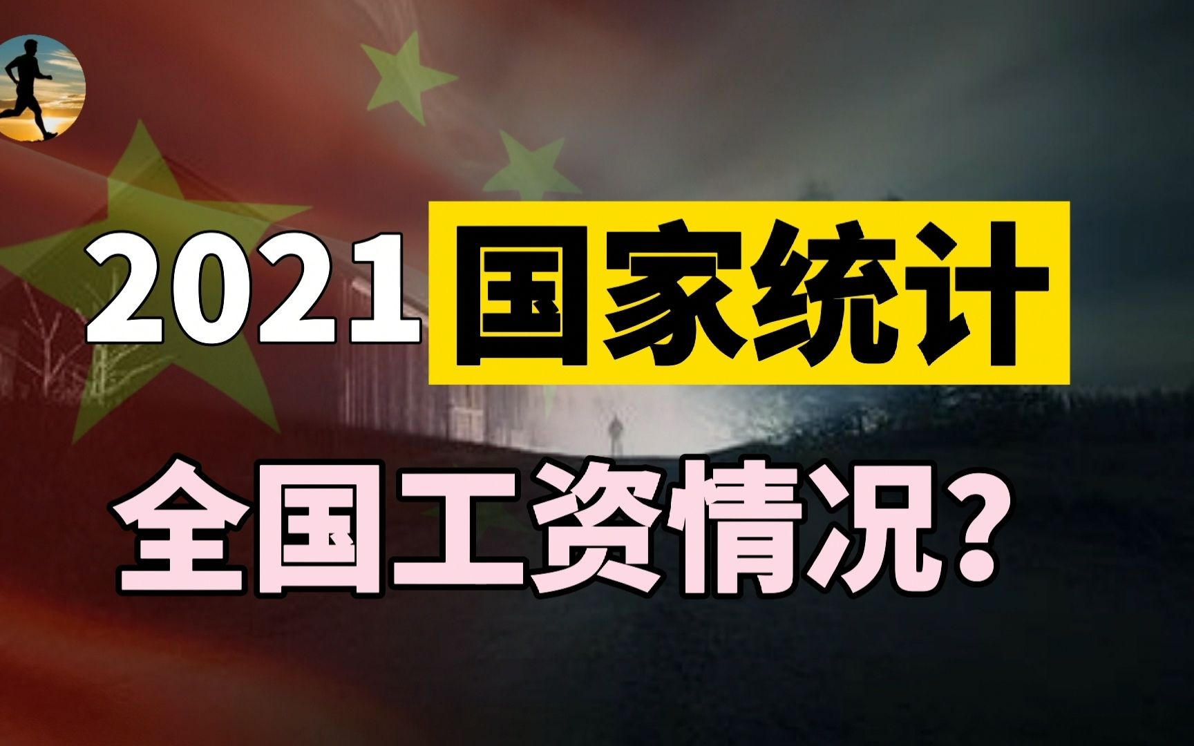 2021年统计数据,全国工资收入情况,各行业对比有哪些亮点?哔哩哔哩bilibili