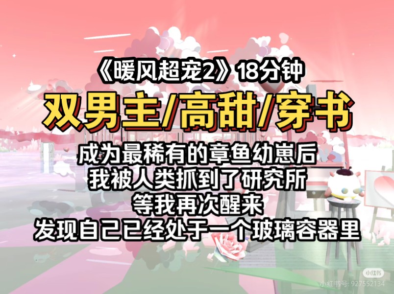 《暖风超宠2》成为最稀有的章鱼幼崽后,我被人类抓到了研究所,等我再次醒来,发现自己已经处于一个玻璃容器里哔哩哔哩bilibili