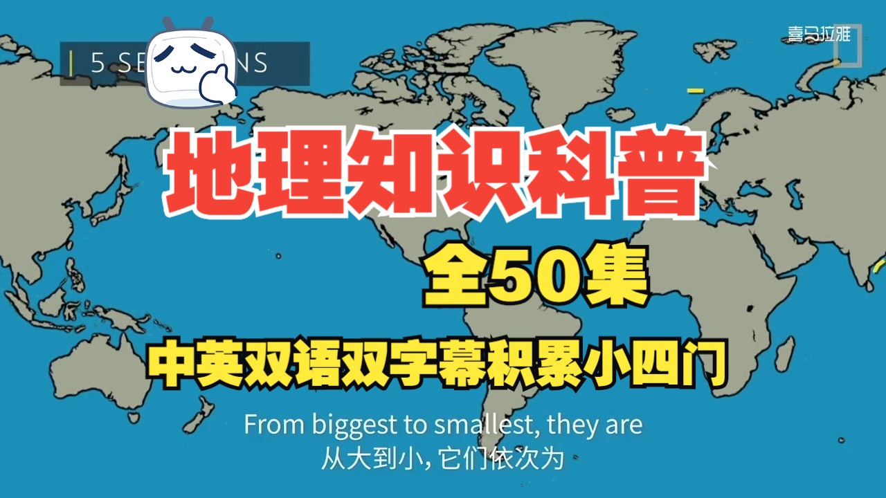 [图]全50集【中国地理知识科普】中英双语双字幕 地理知识科普 积累小四门