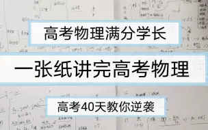 Download Video: 【物理满分】一张纸讲完高考物理