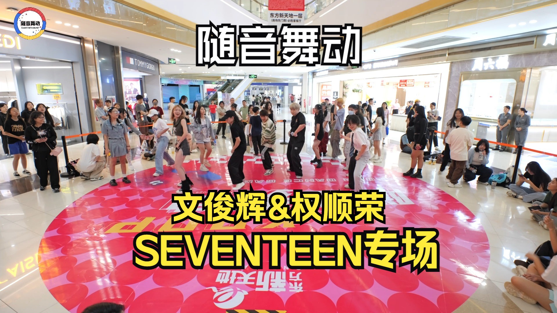 【随音舞动】6月9日随舞文俊辉&权顺荣 SEVENTEEN专场哔哩哔哩bilibili